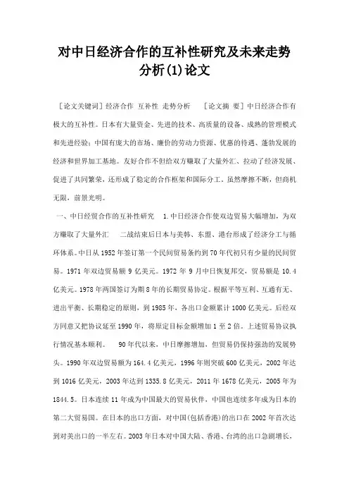最新对中日经济合作的互补性研究及未来走势分析1论文