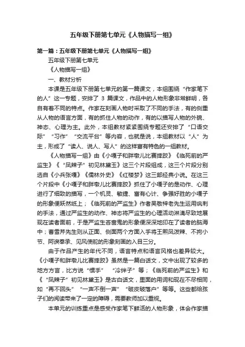 五年级下册第七单元《人物描写一组》