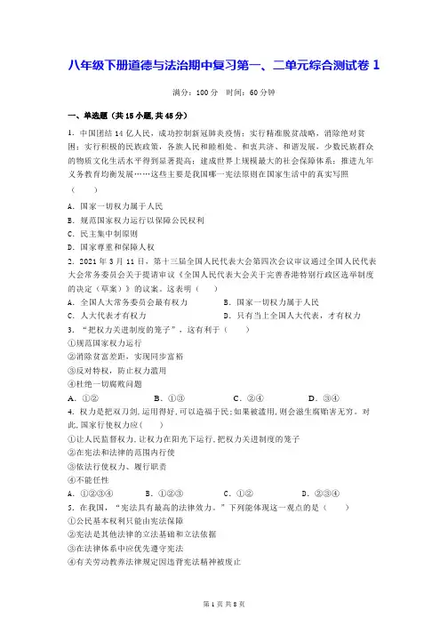 八年级下册道德与法治期中复习第一、二单元综合测试卷1(Word版,含答案)