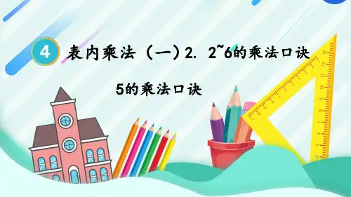 2024(新插图)人教版二年级数学上册第1课时5的乘法口诀-课件