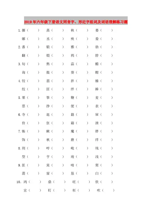 2019年六年级下册语文同音字、形近字组词及词语理解练习题