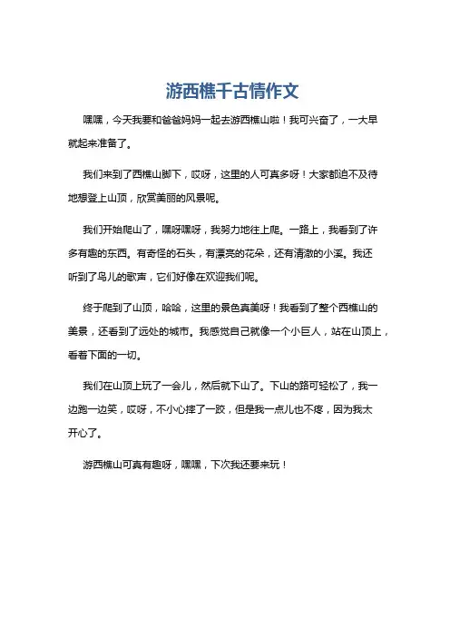 游西樵千古情作文