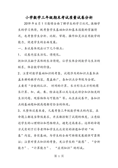 2019小学数学三年级期末考试质量试卷分析精品教育.doc
