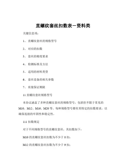 直螺纹套丝扣数表-资料类