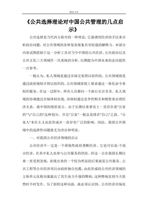 《公共选择理论对中国公共管理的几点启示》