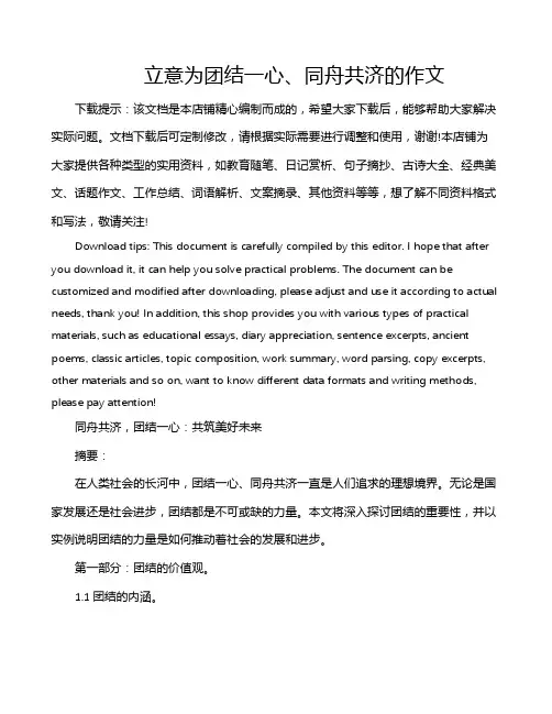 立意为团结一心、同舟共济的作文
