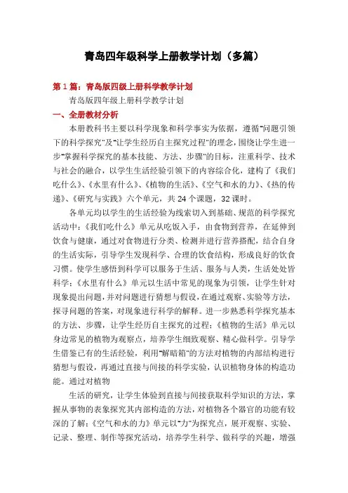 青岛四年级科学上册教学计划(多篇)