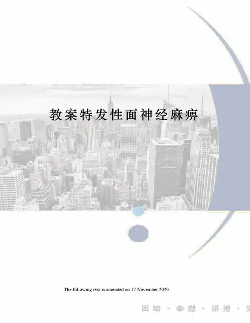 教案特发性面神经麻痹