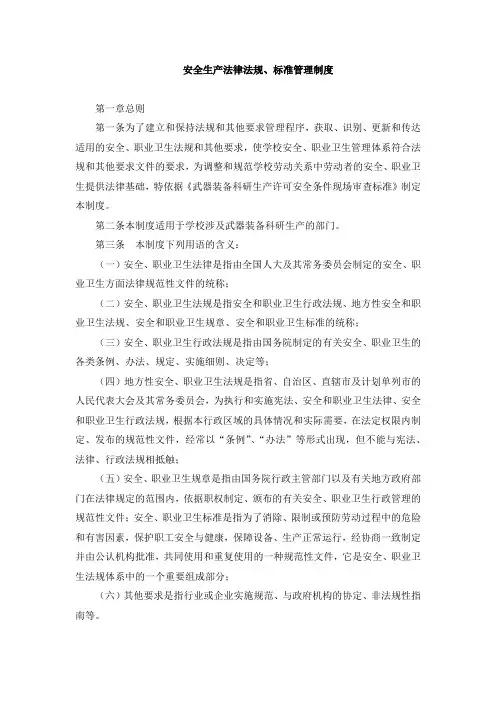 安全生产法律法规、标准管理制度