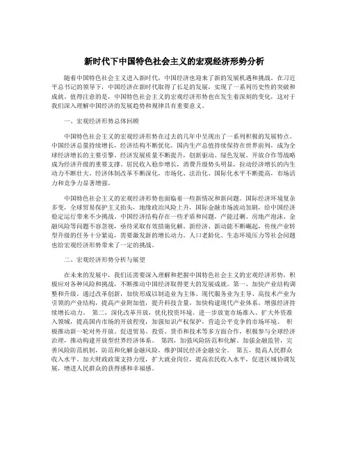 新时代下中国特色社会主义的宏观经济形势分析
