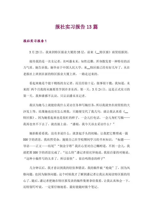 报社实习报告13篇
