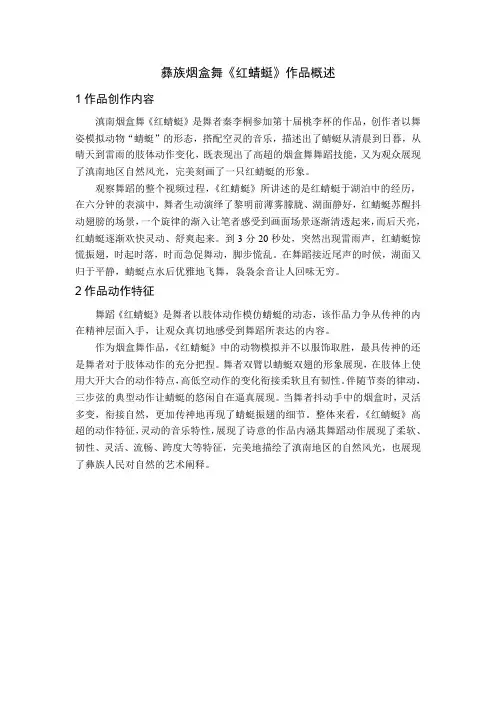 彝族烟盒舞《红蜻蜓》作品概述