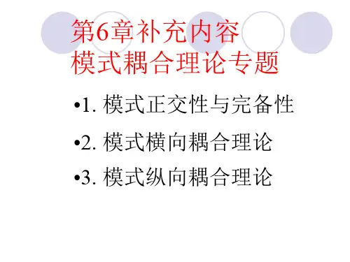 第六章 模式耦合理论2016