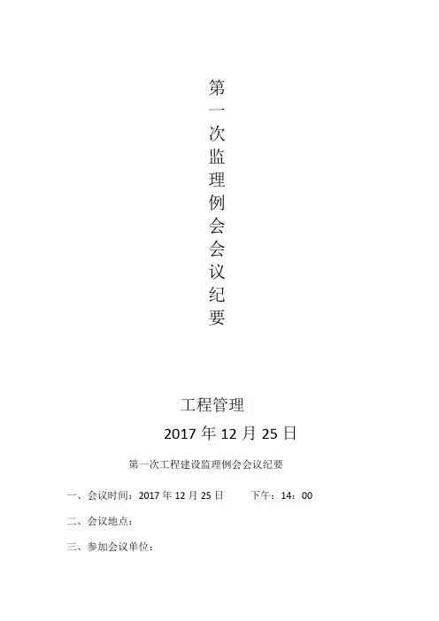 第一次监理例会会议纪要