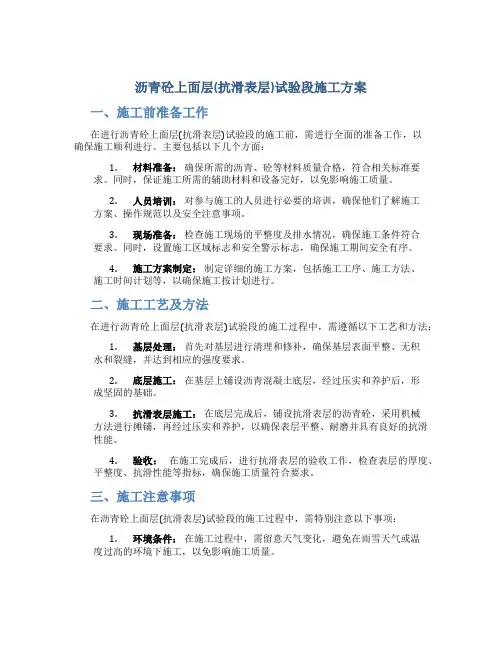 沥青砼上面层(抗滑表层)试验段施工方案