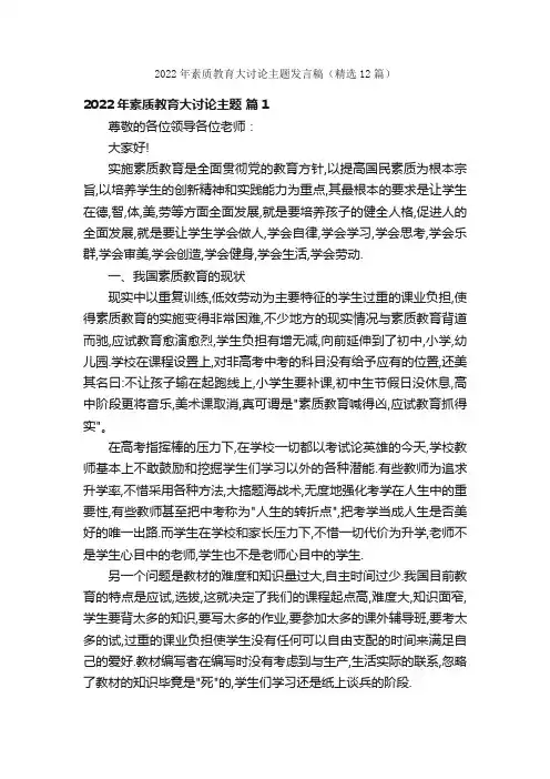 2022年素质教育大讨论主题发言稿（精选12篇）