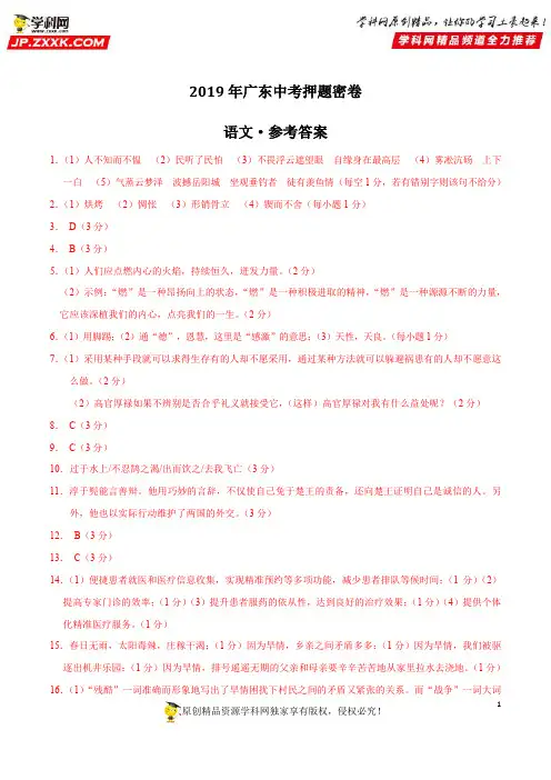 2019年中考语文原创押题密卷(广东卷)(参考答案)