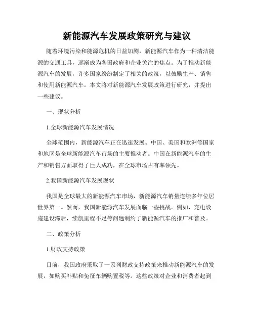 新能源汽车发展政策研究与建议