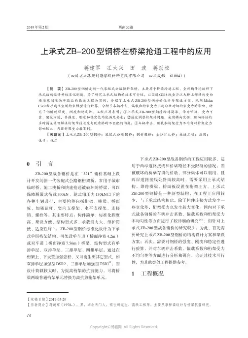 上承式ZB-200型钢桥在桥梁抢通工程中的应用