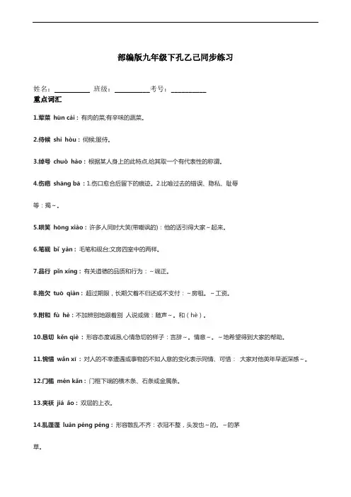 2020-2021学年部编版语文九年级下册第5课《孔乙己》重点词汇 同步练习