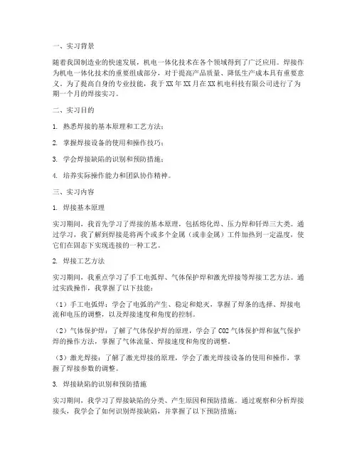 机电一体化焊接实习报告