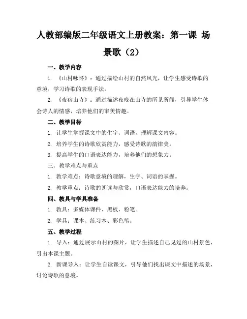 人教部编版二年级语文上册教案：第一课场景歌(2)