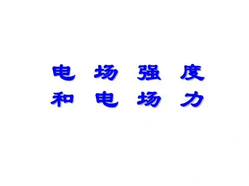 高三物理电场强度和电场力