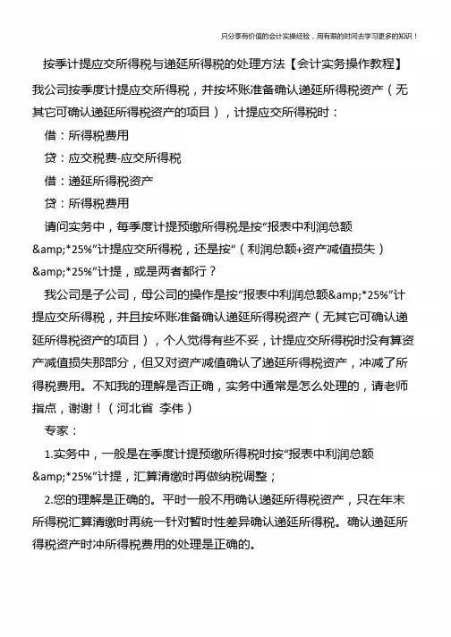 按季计提应交所得税与递延所得税的处理方法【会计实务操作教程】