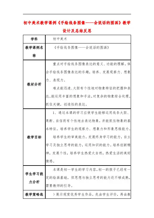 初中美术教学课例《手绘线条图像——会说话的图画》课程思政核心素养教学设计及总结反思