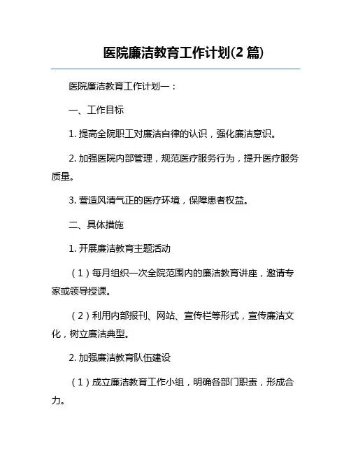 医院廉洁教育工作计划(2篇) 