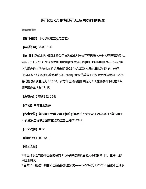环己烯水合制备环己醇反应条件的优化