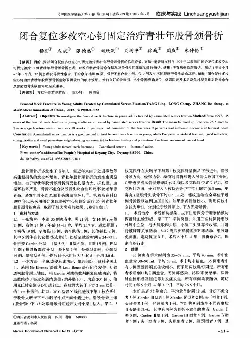闭合复位多枚空心钉固定治疗青壮年股骨颈骨折