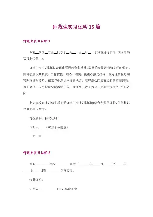师范生实习证明15篇