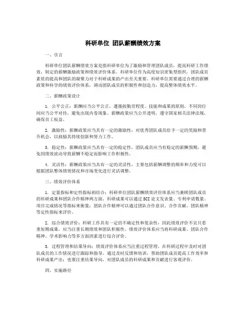 科研单位 团队薪酬绩效方案