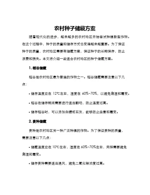 农村种子储藏方案