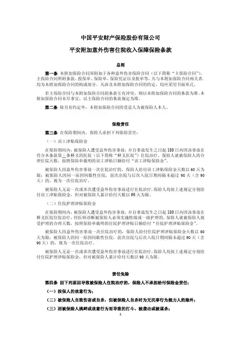 平安附加意外伤害住院收入保障保险条款