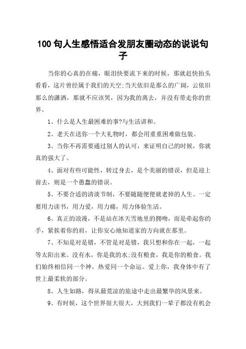 100句人生感悟适合发朋友圈动态的说说句子