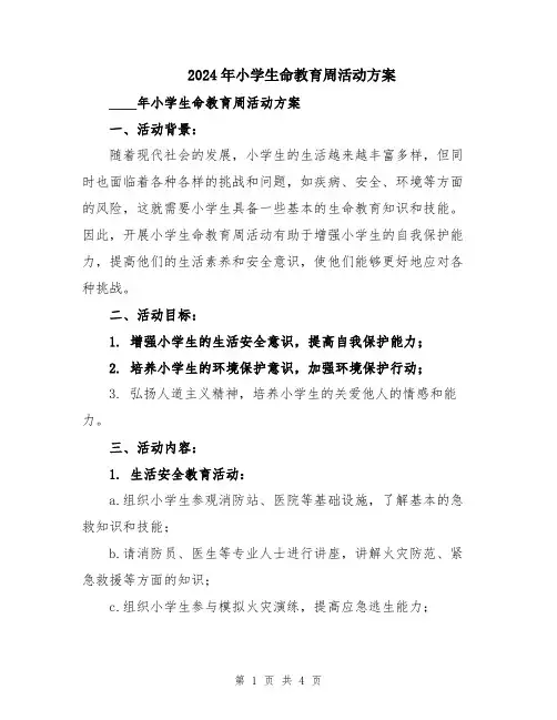 2024年小学生命教育周活动方案