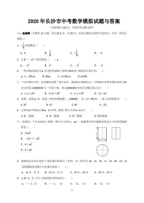 2020年长沙市中考数学模拟试题与答案