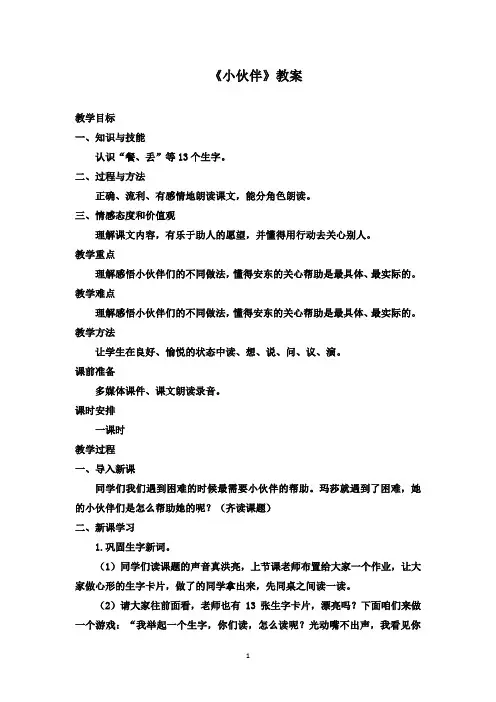 最新鲁教版(五四制)小学语文一年级下册《小伙伴》优秀教案2(精品)