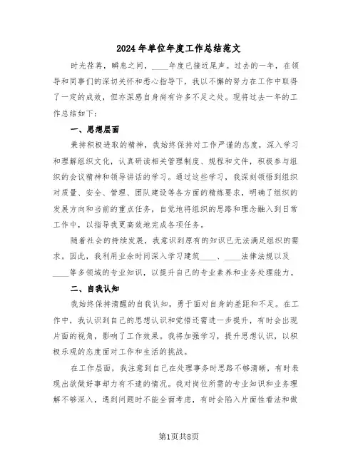 2024年单位年度工作总结范文（五篇）