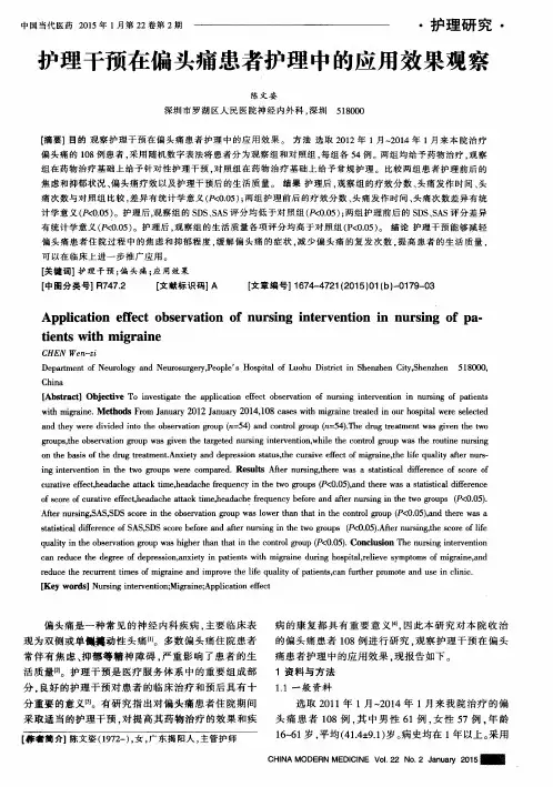 护理干预在偏头痛患者护理中的应用效果观察