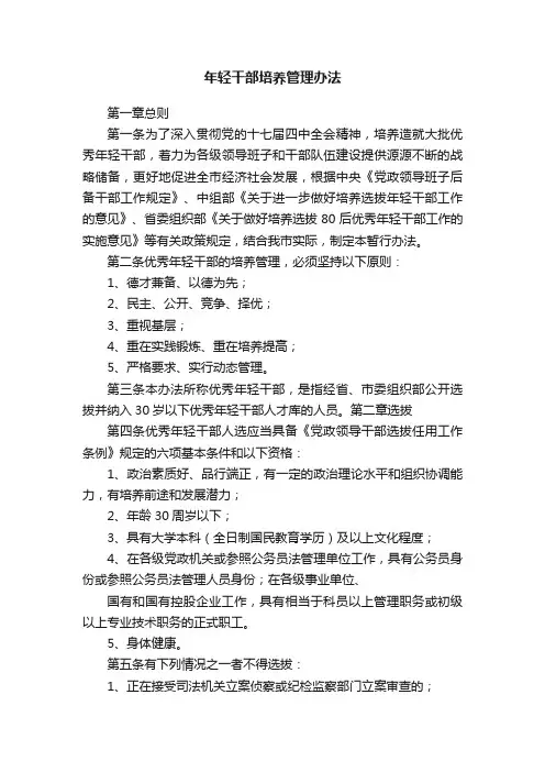年轻干部培养管理办法
