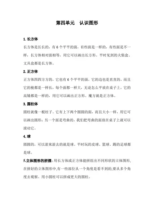 人教版一年级数学上册  第四单元  认识图形知识点