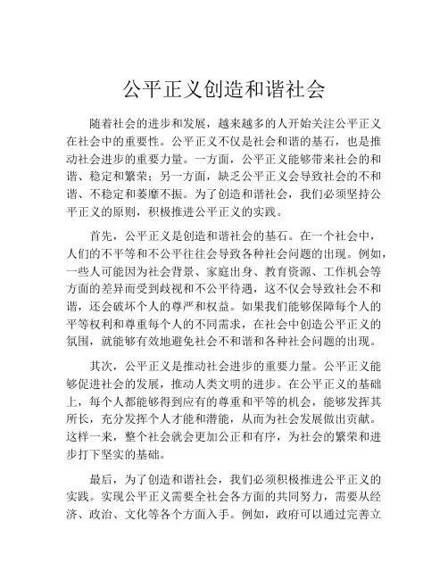 公平正义创造和谐社会
