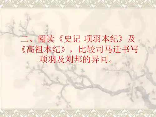 《高祖本纪》与《项羽本纪》比较