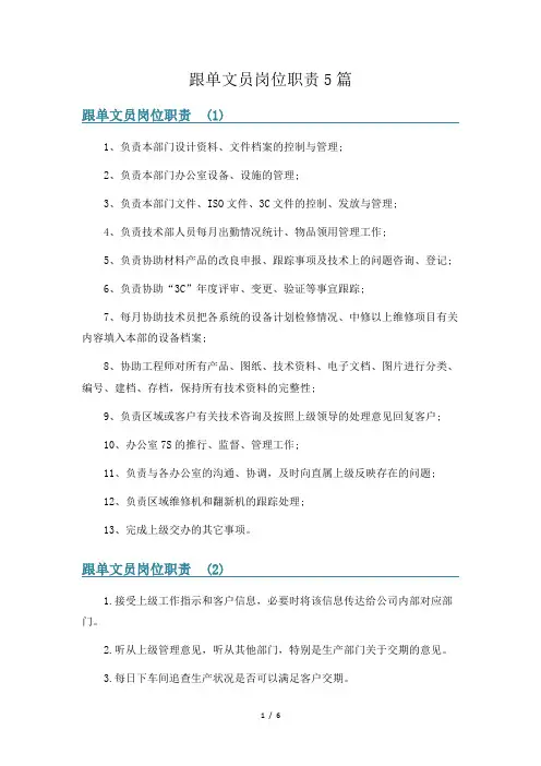 跟单文员岗位职责5篇