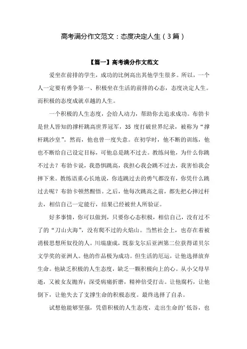 高考满分作文范文：态度决定人生(3篇)