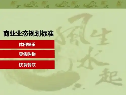 最全商业业态规划及标准