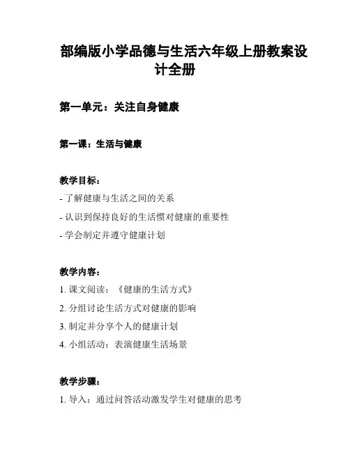 部编版小学品德与生活六年级上册教案设计全册